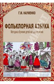 Фольклорная азбука. Методика обучения детей народному пению / Науменко Георгий Маркович