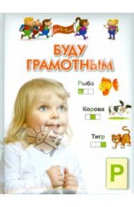 Буду грамотным. Для 3-5 лет / Гаврина Светлана Евгеньевна, Топоркова Ирина Геннадьевна, Щербинина Светлана Владимировна, Кутявина Наталья Леонидовна