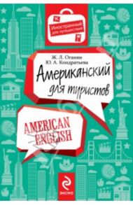 Американский для туристов / Оганян Жанна Львовна, Кондратьева Юлия Александровна