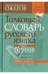 Толковый словарь русского языка. Около 100 000 слов, терминов и фразеологических выражений / Ожегов Сергей Иванович