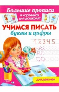 Учимся писать буквы и цифры для девочек