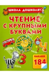 Чтение с крупными буквами / Жукова Олеся Станиславовна
