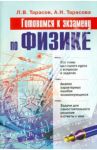 Готовимся к экзамену по физике. Учебное пособие / Тарасов Лев Васильевич, Тарасова Альбина Николаевна