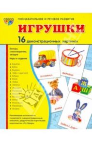 Демонстрационные картинки "Игрушки" (173х220 мм) / Цветкова Т. В., Шорыгина Т. А.