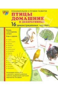 Демонстрационные картинки "Птицы домашние и декоративные" (16 картинок) / Шорыгина Т. А.