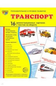 Демонстрационные картинки "Транспорт" (16 картинок) / Цветкова Т. В., Шорыгина Т. А.