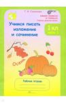 Учимся писать изложения и сочинения. 1 класс. Рабочая тетрадь. В 2-х частях. Часть 1. ФГОС / Соколова Татьяна Николаевна