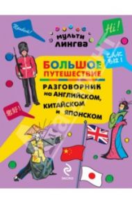 Большое путешествие. Разговорник на английском, китайском и японском / Жемерова Анна Георгиевна