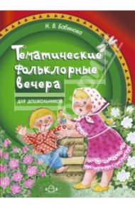 Тематические фольклорные вечера для дошкольников / Бабинова Надежда Васильевна