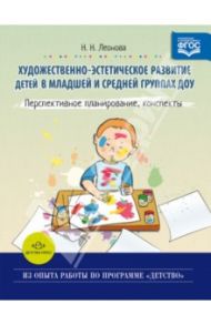 Художественно-эстетическое развитие детей в младшей и средней группах ДОУ. Перспективное планирован. / Леонова Наталья Николаевна