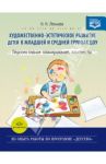 Художественно-эстетическое развитие детей в младшей и средней группах ДОУ. Перспективное планирован. / Леонова Наталья Николаевна