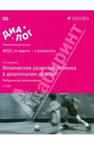 Физическое развитие ребенка в дошкольном детстве. Методические рекомендации. ФГОС / Ефименко Николай Николаевич