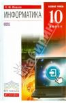 Информатика. 10 класс. Учебник. Базовый уровень +CD. Вертикаль. ФГОС / Юнусов Сергей Мухамедович