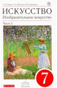 Изобразительное искусство. 7 класс. Учебник. В 2-х частях. Вертикаль / Ломов Станислав Петрович, Игнатьев Сергей Евгеньевич, Кармазина Марина Валерьевна