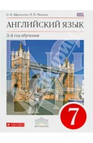 Английский язык. 7 класс. 3-й год обучения. Учебник. Вертикаль. ФГОС (+CD) / Афанасьева Ольга Васильевна, Михеева Ирина Владимировна