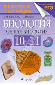 Биология. Общая биология. 10-11 классы. Рабочая тетрадь к учебнику А.А. Каменского, Е.А. Криксунова / Пасечник Владимир Васильевич, Швецов Глеб Геннадьевич