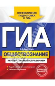 ГИА. Обществознание. Универсальный справочник / Кишенкова Ольга Викторовна