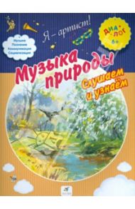 Музыка природы. Слушаем и узнаем. ПМК "Диалог"