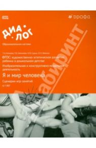 Я и мир человека. Сценарии игр-занятий. Художественно-эстетическое развитие. ФГОС / Копцева Татьяна Анатольевна, Фомина Ольга Николаевна, Селезнева галина Борисовна, Сырых Наталья Владимировна
