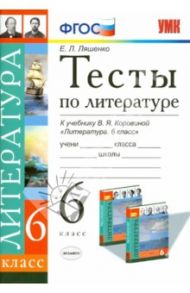 Литература. 6 класс. Тесты к учебнику В.Я. Коровиной и др. ФГОС / Ляшенко Елена Леонидовна