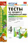 Окружающий мир. 4 класс. Тесты к учебнику А.А. Плешакова, Е.А. Крючковой. Часть 1. ФГОС / Тихомирова Елена Михайловна