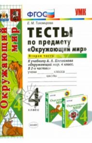 Тесты по предмету "Окружающий мир". 4 класс. Часть 2. К учебнику А.А. Плешакова. ФГОС / Тихомирова Елена Михайловна