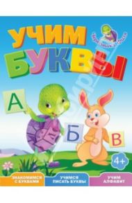 Учим буквы. Весёлые уроки