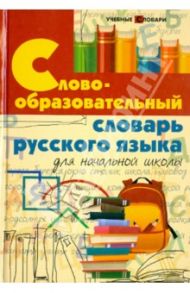 Словообразовательный словарь русского языка для начальной школы / Елынцева Ирина Владимировна, Копылов Игорь Леонович