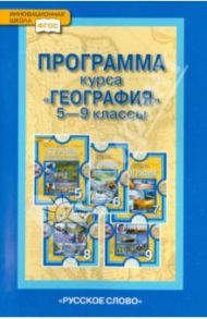 География. 5-9 классы. Программа курса. ФГОС / Домогацких Евгений Михайлович