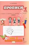 Прописи. 1 класс. К учебнику Кибиревой, Клейнфельд, Мелиховой "Букварь". В 4 частях. ФГОС / Мелихова Галина Ивановна