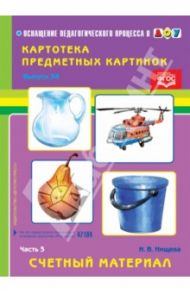 Картотека картинок. Выпуск 38. Часть 3. Счетный материал / Нищева Наталия Валентиновна