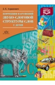 Коррекция нарушений звуко-слоговой структуры слов у детей. ФГОС / Агранович Зоя Евгеньевна