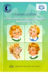 Учимся правильно произносить звуки. Веселая школа / Дунаева Наталья Юрьевна, Зяблова Светлана Васильевна