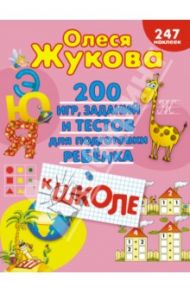 200 игр, заданий и тестов для подготовки ребёнка к школе / Жукова Олеся Станиславовна