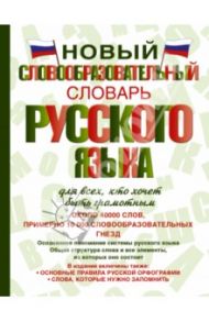 Новый словообразовательный словарь русского языка для всех, кто хочет быть грамотным / Тихонов Александр Николаевич