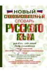 Новый словообразовательный словарь русского языка для всех, кто хочет быть грамотным / Тихонов Александр Николаевич