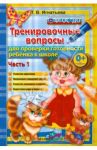 Тренировочные вопросы для проверки готовности ребенка к школе. Часть 1. ФГОС ДО / Игнатьева Тамара Вивиановна