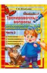 Тренировочные вопросы для проверки готовности ребенка к школе. Часть 2 / Игнатьева Тамара Вивиановна