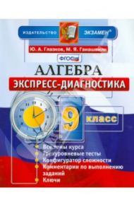 Алгебра. 9 класс. Экспресс-диагностика. ФГОС / Глазков Юрий Александрович, Ганашвили Мария Яковлевна