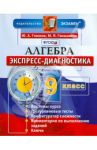 Алгебра. 9 класс. Экспресс-диагностика. ФГОС / Глазков Юрий Александрович, Ганашвили Мария Яковлевна