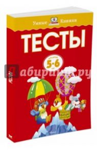 Тесты для детей 5-6 лет / Земцова Ольга Николаевна