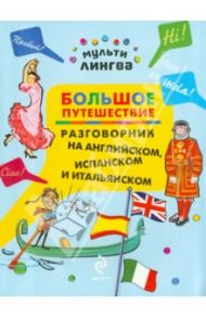 Большое путешествие. Разговорник на английском, испанском и итальянском / Жемерова Анна Георгиевна