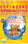 Портфолио первоклассника. Программа внеурочной деятельности. Методическое пособие (+CD) / Умнова Марина Сергеевна