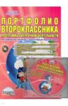 Портфолио второклассника. Программа внеурочной деятельности. Методическое пособие (+CD) / Умнова Марина Сергеевна