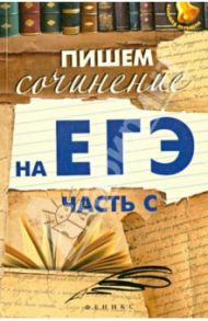 Пишем сочинение на ЕГЭ (часть С) / Амелина Елена Владимировна
