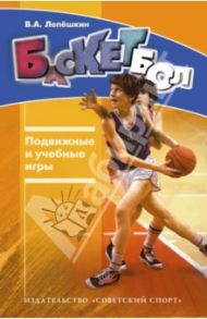 Баскетбол. Подвижные и учебные игры / Лепешкин Виктор Александрович