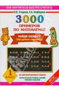 Математика. 1 класс. 3000 примеров. Найди ошибку. Три уровня сложности. ФГОС / Узорова Ольга Васильевна, Нефедова Елена Алексеевна