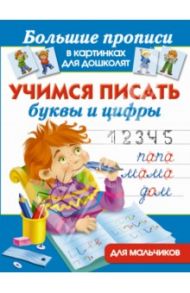 Учимся писать буквы и цифры для мальчиков