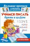 Учимся писать буквы и цифры для мальчиков