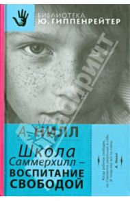 Школа Саммерхилл - воспитание свободой / Нилл Александр